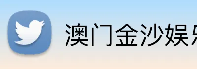 澳门金沙娱乐官网 logo
